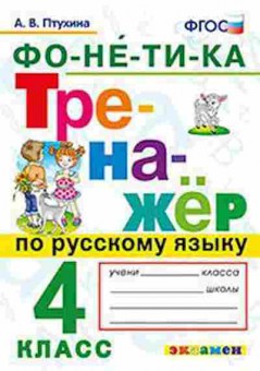 Книга Русс.яз. 4кл. Фонетика Птухина А.В., б-3434, Баград.рф